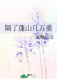 隔了蓬山几万重