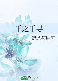 千之千寻