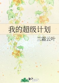 我的超級計劃