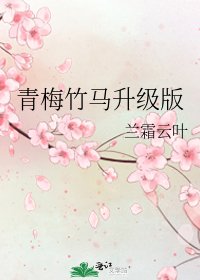 青梅竹馬升級版