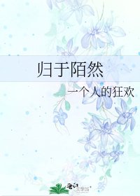 歸於陌然