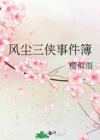 风尘三侠事件簿