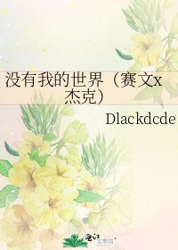 沒有我的世界(賽文x傑克)