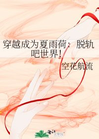 穿越成为夏雨荷:脱轨吧世界!