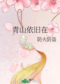 青山依舊在
