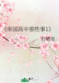 帝国高中那些事1