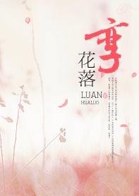 孪花落