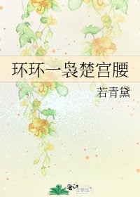 環環一嫋楚宮腰