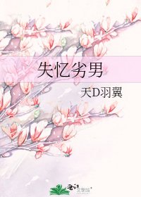 失忆劣男