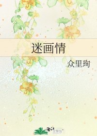 迷画情