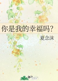 你是我的幸福嗎?