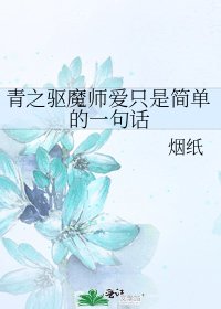青之驅魔師愛只是簡單的一句話