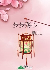 步步殇心