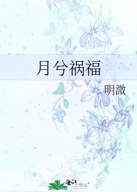 月兮祸福