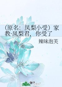 (原名:鳳梨小受)家教·鳳梨君,你受了