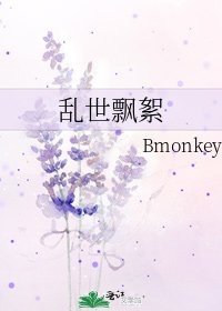 亂世飄絮