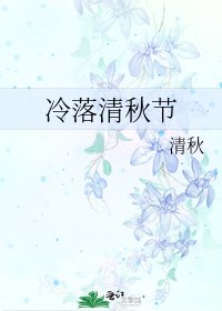 冷落清秋節