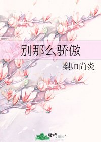 別那麼驕傲
