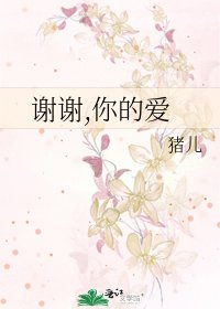 谢谢,你的爱