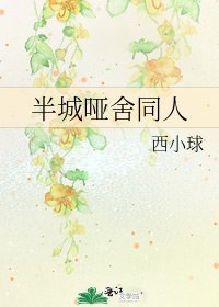 半城啞舍同人