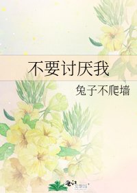 不要讨厌我