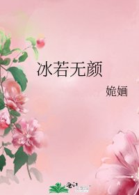 冰若无颜