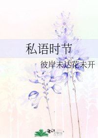 私語時節