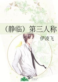(静临)第三人称