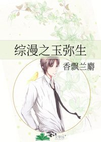 綜漫之玉彌生