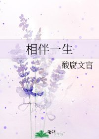 相伴一生
