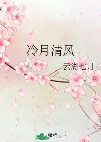 冷月清风