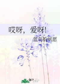 哎呀,爱呀!