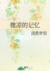 微涼的記憶