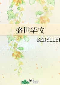盛世華妝