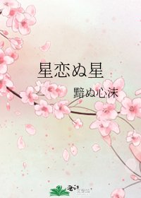 星恋ぬ星