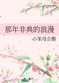 那年非典的榔漫