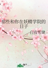 那些和你在妖精學院的日子