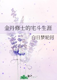 金丹修士的宅鬥生涯