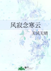 風寂念寒雲