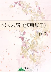 恋人未满(短篇集子)
