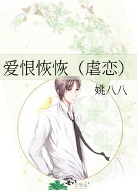 愛恨恢恢(虐戀)