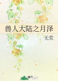兽人大陆之月泽