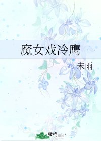 魔女戲冷鷹