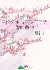 三位公主与三位王子为爱向前冲