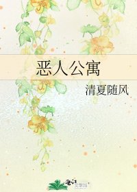 恶人公寓