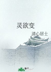 灵欲变