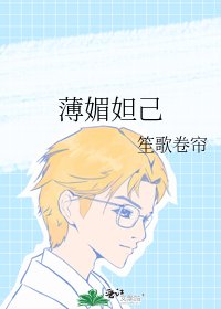 薄媚妲己