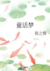 童话梦