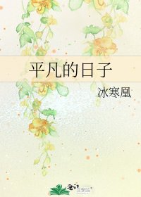 平凡的日子
