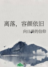 离落,容颜依旧